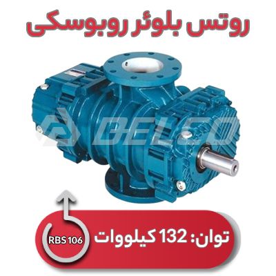 روتس بلوئر روبوسکی RBS 106